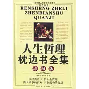 人生哲理枕边书大全集 《人生哲理枕边书全集》第五缉：在命运面前，不能低头