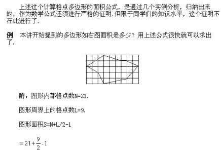 四年级奥数巧求面积 四年级奥数：格点与面积