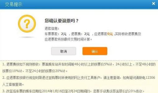 网购火车票退票手续费 网购火车票退票 网购火车票怎么退票