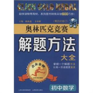 初中数学奥林匹克竞赛 《初中数学奥林匹克竞赛解题方法大全》