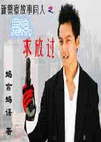 新警察故事男神求放过 新警察故事男神求放过 千万不要放过任何的一个机会的励志故事