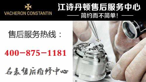 江诗丹顿售后维修 江诗丹顿售后维修 上海江诗丹顿维修与保养-官方售后