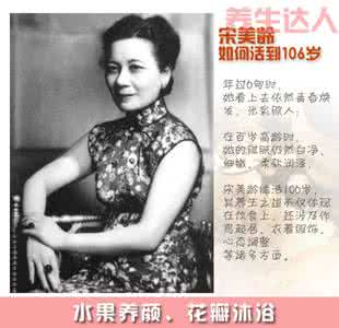 蒋介石夫人宋美龄 传奇夫人宋美龄的养生美容术