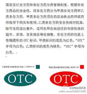 甲类非处方药的标识 世上最具疗效的非处方药