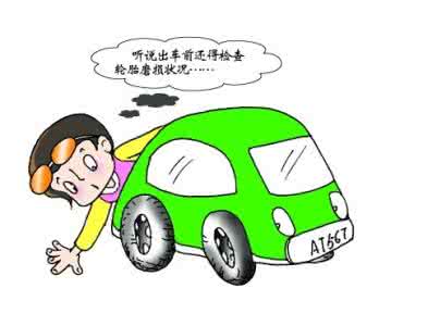 买汽车轮胎注意事项 汽车轮胎自检的6点注意