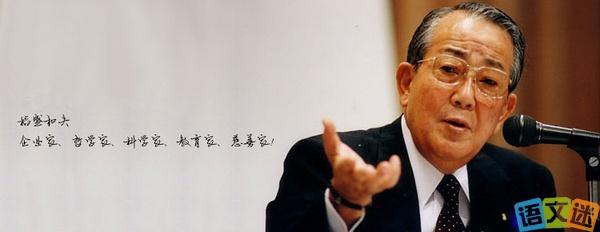 稻盛和夫身价 稻盛和夫:永远身在一线