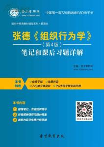 组织行为学简介 《组织行为学》：《组织行为学》-简介，《组织行为学》-文摘_行为学
