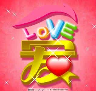 爱就一个字 爱就只有一个字