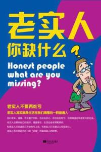 老实人缺什么 老实人你缺什么