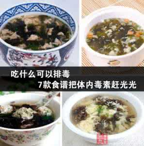 有助于排毒的食物 春季排毒吃什么_5种食物助你排出体内毒素