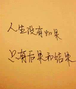 人生没有如果只有结果 人生没有如果只有面对