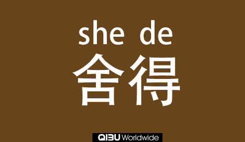 舍己从人才能我顺人背 大大方方的舍，才能实实在在的得