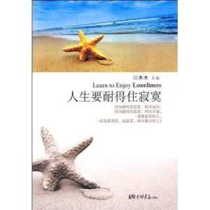 人生要耐得住寂寞图片 人生要耐得住寂寞