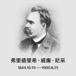 德国哲学家尼采 德国哲学家尼采诞辰