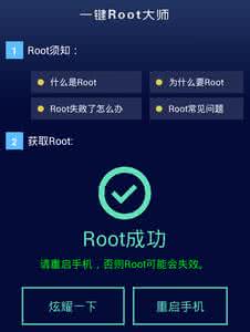 安卓一键root权限获取 什么是root权限？ 一键root大师教你安卓手机怎么root