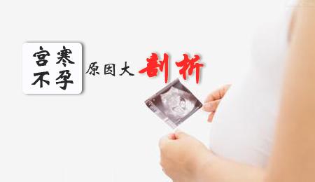 女人宫寒吃什么调理 宫寒是什么