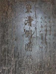 邯郸广平 邯郸广平 邯郸广平发现道光年间古墓碑 碑主为“九品芝麻官”