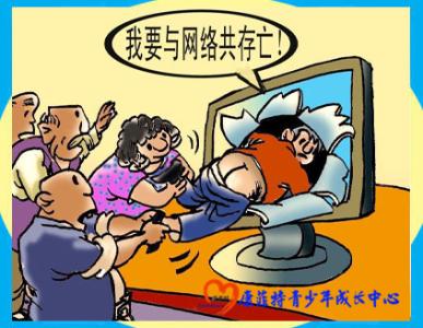 青少年网络成瘾 青少年网瘾 青少年网络成瘾的特点
