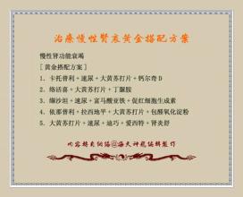 慢性肾衰中医护理方案 图文：治疗慢性肾衰黄金搭配方案
