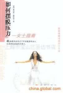 摆脱压力 如何摆脱压力——女士指南