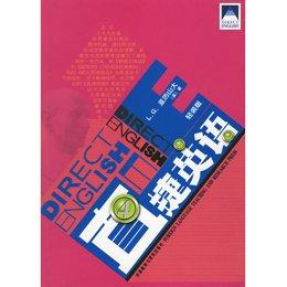 直捷英语入门级 直捷英语(1-4级)