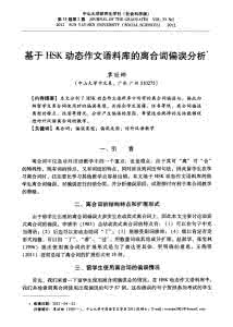 基于HSK语料库的韩国留学生习得“所”字结构的偏误分析