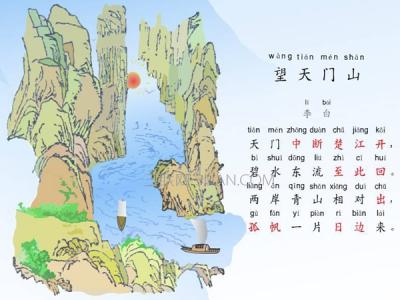 望天门山赏析 望天门山赏析 望天门山描绘了什么，望天门山全诗赏析