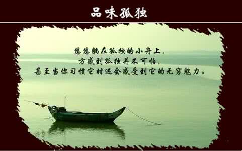 享受孤独 走进孤独，品味孤独，享受孤独【心情美文】