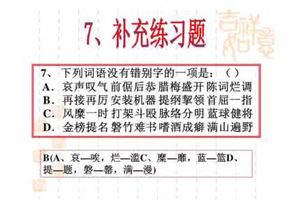 2015高考一轮复习——《语文》字形部分（二）