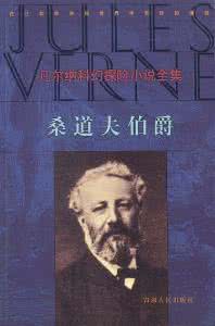 儒勒凡尔纳预言 儒勒凡尔纳预言是什么意思 关于凡尔纳的故事