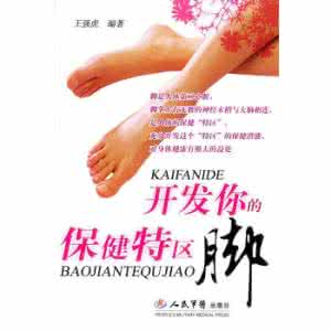 六枝特区岩脚镇 《开发你的保健特区·脚》(王强虎)