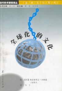 一派纯真撞上南墙 文化全球化 当全球化撞上“文化墙”