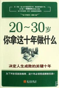 思考质量决定人生成败 决定人生成败的十年：20-30岁你拿这十年做什么(选载)