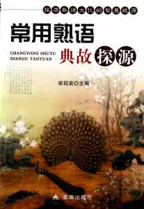 熟语典故 熟语典故探源（59）