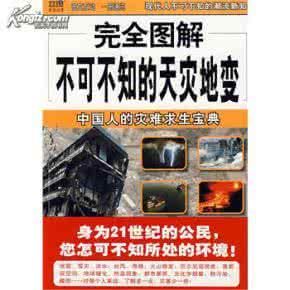 中国人灾难即将到来 《完全图解不可不知的天灾地变：中国人的灾难求生宝典》