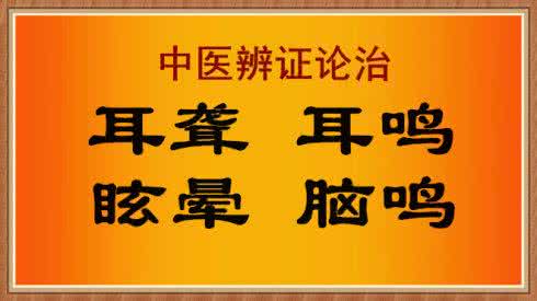 脑鸣耳鸣怎样治 干祖望等治脑鸣耳鸣医案