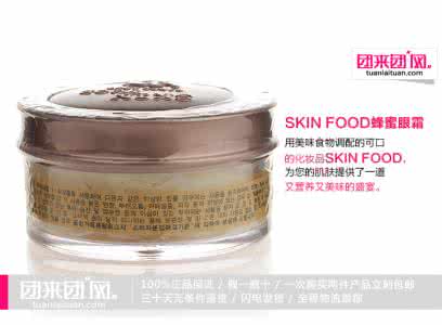skinfood蜂蜜紧致眼霜 SKINFOOD蜂蜜紧致眼霜新品上市 专为中国女性定制