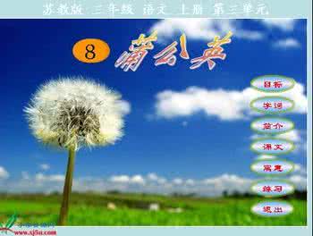 小学语文教案苏教版 苏教版三年级上册教案 苏教版小学语文三年级上册《蒲公英》教案