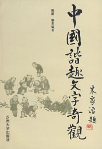 中国古代奇诗·同字诗