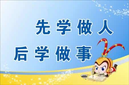 认真做事 踏实做人 简简单单做人，认认真真做事，快快乐乐生活的哲理