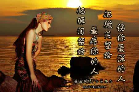 痴情梦留给伤心的人 把微笑留给伤你的人