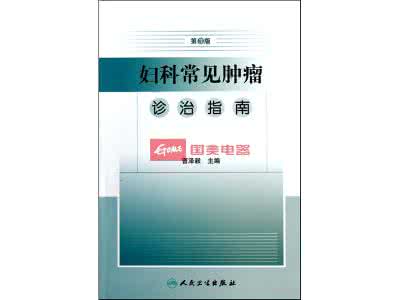 妇科肿瘤 妇科常见肿瘤诊治指南 2大常见妇科肿瘤的治疗方法