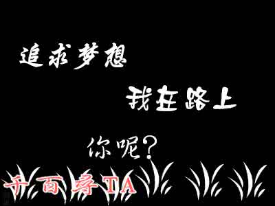 原来梦想并不遥远作文 梦想这个词太遥远，别把梦葬在路上