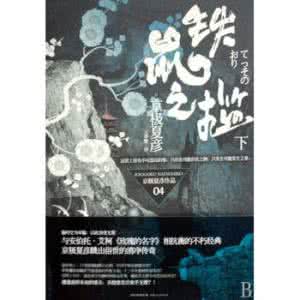 京极夏彦小说下载 《铁鼠之槛》(上.下)(日)京极夏彦 著 王华懋 译
