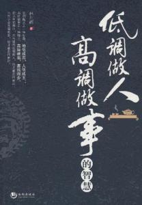 菜根谭做人做事大智慧 智慧做人成功做事的70个细节 .孙钰.扫描版