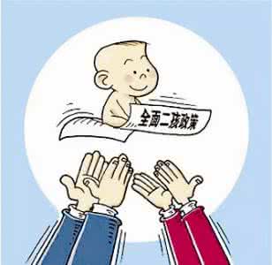 全面二孩落地时间 “全面两孩”落地 探访不同年龄段的生养困惑