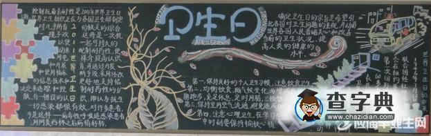世界卫生日黑板报 4月7日世界卫生日黑板报素材 卫生日