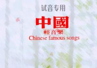 试音专用.中国轻音乐 〖林木〗试音专用《中国轻音乐（14首）》