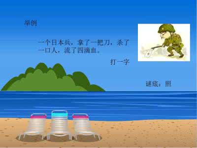 儿童谜语大全7一9岁 开心谜语