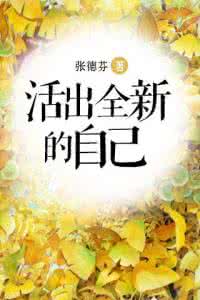 张德芬害人不浅 张德芬的书害人不浅 8个害人不浅的假偏方 你曾经也深信不疑